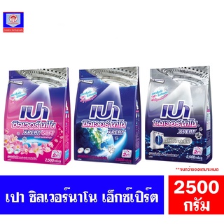 เปา ซิลเวอร์ นาโน XPERT ผลิตภัณฑ์ซักผ้า ขนาด 2500 กรัม.