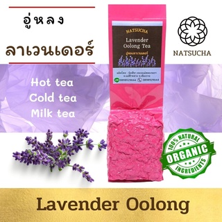 ชาลาเวนเดอร์ ชาอู่กลิ่นลาเวนเดอร์ Lavender Oolong tea ใบชาอู่หลงอย่างดีคัดเฉพาะใบอ่อน รสนุ่ม หอมลาเวนเดอร์