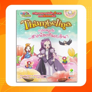 Thumbelina การผจญภัยของสาวน้อยทัมเบลินา (ฉบับการ์ตูน) +CD (หนังสือใหม่ในซีล)