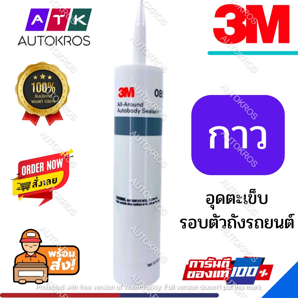 3M 8500 / 3M 08500 กาวอุดตะเข็บตัวถัง ขนาด 295 ml.