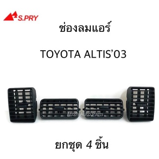 ช่องปรับแอร์ ช่องลมแอร์ ALTIS 03 LIMO ยกชุด (1 คันรถ) สีดำ รหัส.R053BK   เฮงยนต์ วรจักร