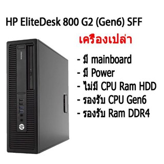 เครื่องเปล่า เอาไปใส่ cpu แรม hdd ใช้ได้ เลยHP EliteDesk 800 G2 (Gen6) คอมพิวเตอร์ตั้งโต๊ะ