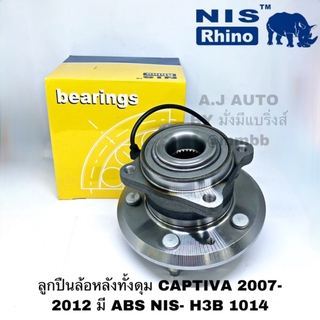 ลูกปืนล้อหลังทั้งดุม CAPTIVA 2007- 2012 มี ABS NIS- H3B1014