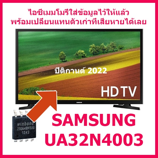 IC MEMORY SAMSUNG UA32N4003AKXXT ไอซี 25Q64 บรรจุข้อมูลพร้อมใส่ได้ทันที  สินค้าในไทย ส่งไวจริง ๆ