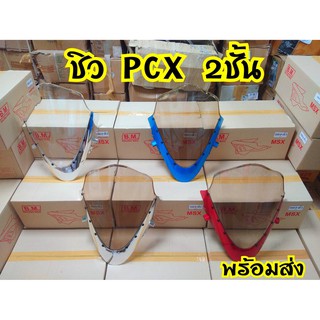 ชิวหน้า PCX2014-2017 ชิวทูโทนสำหรับ ตรงรุ่น