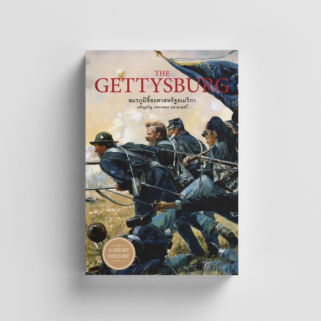 Gypzy(ยิปซี) หนังสือThe Gettysburg : สมรภูมิชี้ชะตาสหรัฐอเมริกา