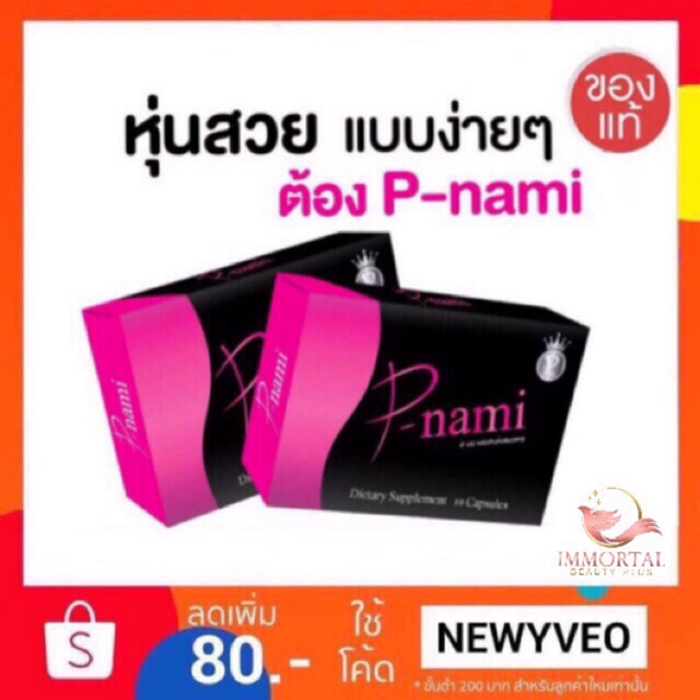 🔥 แท้💯% P-Nami พีนามิ <ซื้อ1กล่อง+แถม1ซอง> ยาลดน้ำหนัก pnami 💖