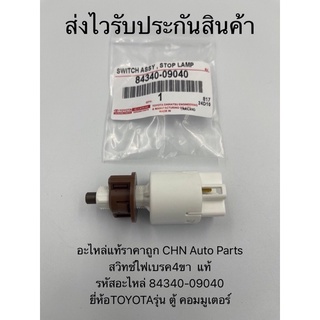 สวิทช์ไฟเบรค4ขา ตู้คอมมูเตอร์ แท้ รหัสอะไหล่ 84340-09040 ยี่ห้อTOYOTAรุ่น ตู้ คอมมูเตอร์