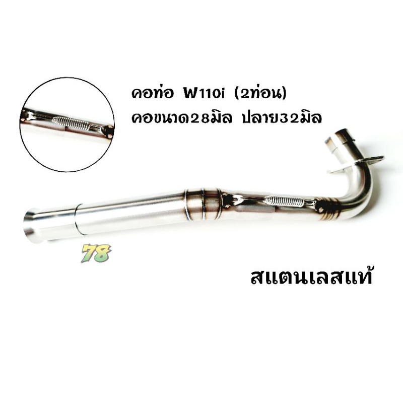 คอท่อเวฟ Wave110i new (2ท่อน)งานเชื่อม คอขนาด28มิล ปลาย32มิล สแตนเลสแท้ | 78 Spareparts