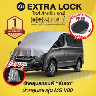 ผ้าคลุมรถยนต์ รุ่น Extra Lock สำหรับรถตู้ MG V80