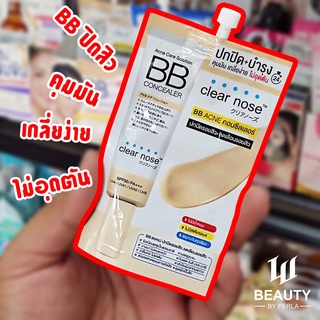 💦 Clear Nose 💦☀️ BB Acne SPF 50 PA+++ ☀️ บีบี กันแดด ☀️ ปกปิดรอยสิว ลดเลือนรอยสิว 💦 คุมมัน เกลี่ยง่าย ไม่อุดตัน ☀️