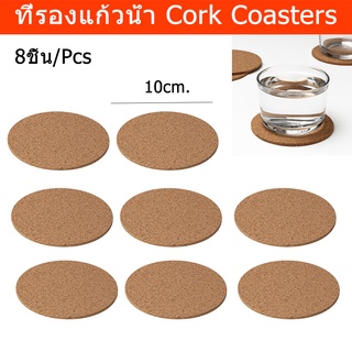 ที่รองแก้วน้ำ แก้วกาแฟ แผ่นรองแก้ว ไม้ก๊อก 10ซม. (8ชิ้น) Coasters Cork for Glasses Cups Dia. 10cm.