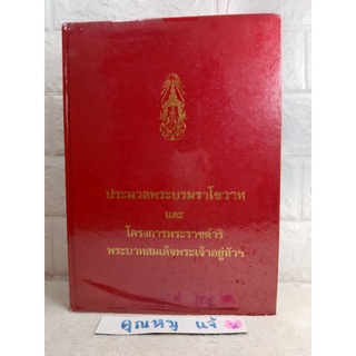 ประมวลพระบรมราโชวาทและพระราชดำรัสของพระบาทสมเด็จพระเจ้าอยู่หัว  รัชกาลที่9  พลตำรวจตรี ธวัชชัย พิทักษ์