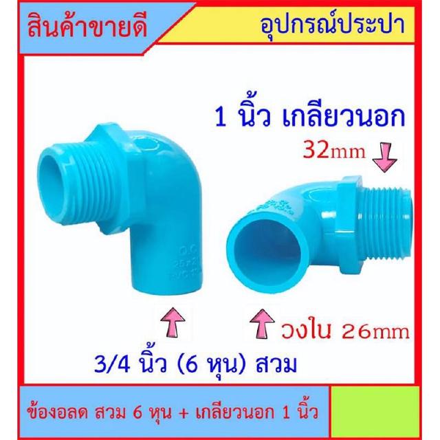 10 ชิ้น PVC ข้องอลด เกลียวนอก 1 นิ้ว x 3/4 นิ้ว (6หุน) สวม สินค้าหายากไม่มีขายตามร้านทั่วไป