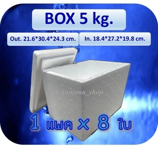 กล่องโฟม BOX 5 kg. ขนาด 21.6*30.4*24.3 cm. (รบกวนอ่านรายละเอียด)