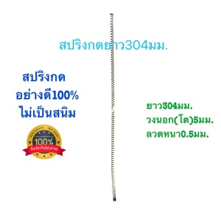 🇹🇭 สปริงกด สปริงดัดแปลง สปริงDIY สปริง ยาว304mm x วงนอก(โต)5mm x ลวดหนา0.5mm อย่างดี100%