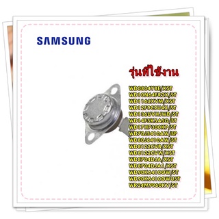 อะไหล่เครื่องซักผ้าของแท้/เทอร์โมสตัสเครื่องซักผ้าซัมซุง/DC47-00016B/SAMSUNG/THERMOSTAT/สามารถใช้งานได้หลายรุ่น