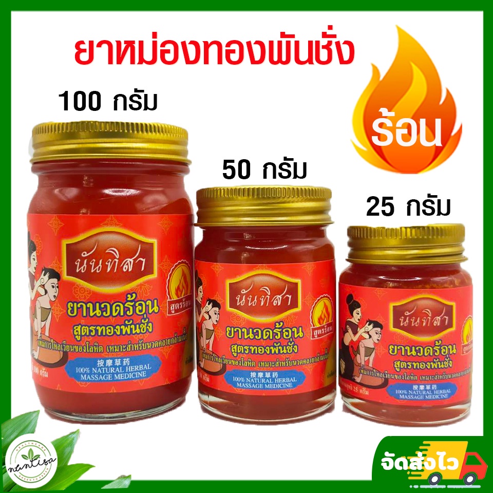ทองพันชั่งสูตรร้อน ปวดเมื่อย ข้อติด นิ้วล็อค ข้ออักเสบ เส้นจม เส้นยึด นวดหลัง ขา เอว สะโพก