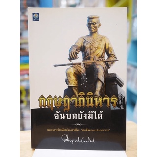 กฤษฎาภินิหาร อันบดบังมิได้ - ม.ร.ว.คึกฤทธิ์ ปราโมช