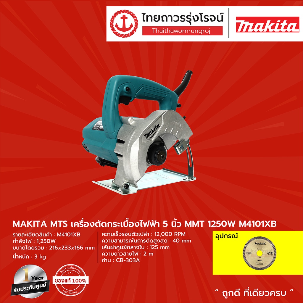 MAKITA MTS M4101 เครื่องตัดกระเบื้องไฟฟ้า 5นิ้ว MMT 1250w รุ่น M4101XB |ชิ้น| TTR Store