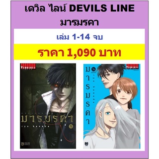 เดวิล ไลน์ DEVILS LINE มารมรคา 1-14 จบครบชุด