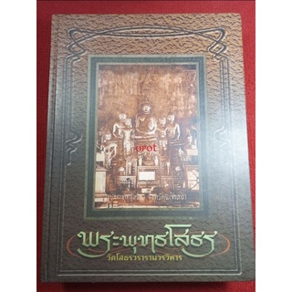 หนังสือพระพุทธโสธร วัดโสธรวรารามวรวิหาร