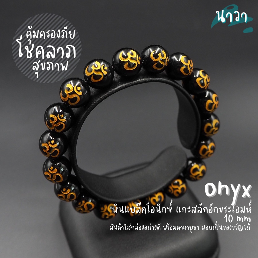 กำไลหินแท้ หินนิลดำ แกะสลักลายสัญลักษณ์โอม (สีธรรมชาติ) ขนาด 10 มิล Onyx อัญมณีแห่งโชคลาภ อำนาจ หินสีดำ