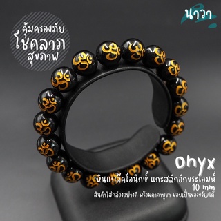 กำไลหินแท้ หินนิลดำ แกะสลักลายสัญลักษณ์โอม (สีธรรมชาติ) ขนาด 10 มิล Onyx อัญมณีแห่งโชคลาภ อำนาจ หินสีดำ