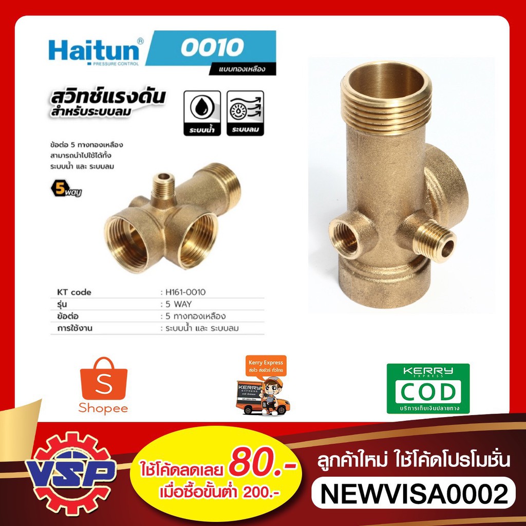 HAITUN H161-0010 ข้อต่อ5ทาง ข้อต่อทองเหลือง5ทาง  ของแท้100%