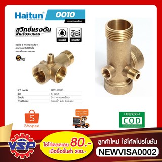 HAITUN H161-0010 ข้อต่อ5ทาง ข้อต่อทองเหลือง5ทาง  ของแท้100%