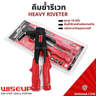 คีมยิงรีเวท คีมย้ำรีเวท ขนาด 10.5 นิ้ว WISEUP Heavy Duty Hand Riveter