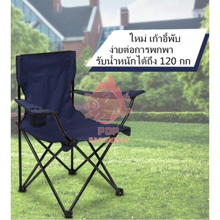 เก้าอี้สนาม พับได้ มีกระเป๋า รับน้ำหนักได้ไม่เกิน 120 กก. มีหลายสี camping chair 🌻พร้อมส่ง🌻 pb99