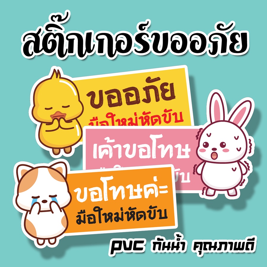 ขออภัยมือใหม่ สติ๊กเกอร์ขออภัยมือใหม่หัดขับ สติ๊กเกอร์ติดรถยนต์ สติ๊กเกอร์มือใหม่หัดขับ