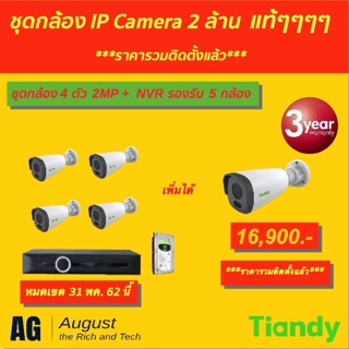 ฟรีติดตั้ง ชุดกล้อง CCTV IP Camera แท้ๆ “Tiandy”ฟรีติดตั้ง ประกันศูนย์ไทย