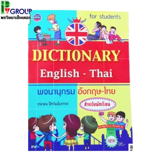 พจนานุกรมอังกฤษ-ไทย Dictionary English-Thai สำหรับนักเรียน