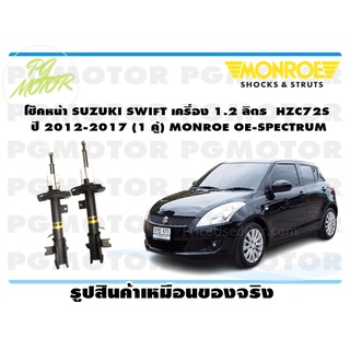 โช๊คหน้า SUZUKI SWIFT เครื่อง 1.2 ลิตร HZC72S ปี 2012-2017 (1 คู่) MONROE OE-SPECTRUM