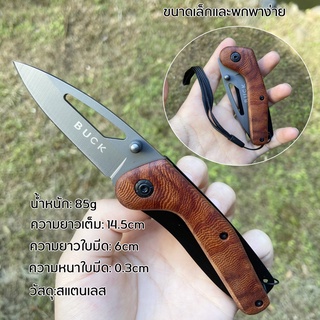 มีดพับ BUCK 58HRC แค้มปิ้ง มีดเล็ก มีดพับพักพา มีดพับพกพาแท้ Folding Knife มีดเดินป่า มีดทำอาหาร มีดพับเหล็กคาร์บอน