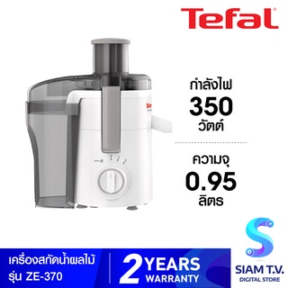 Tefal  เครื่องสกัดน้ำผลไม้ รุ่น ZE370 ความจุ 0.95 ลิตร กำลังไฟ 350 วัตต์ โดย สยามทีวี by Siam T.V.