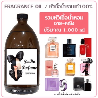 หัวเชื้อน้ำหอมแท้ ชาย-หญิง ปริมาณ 1000 ml.