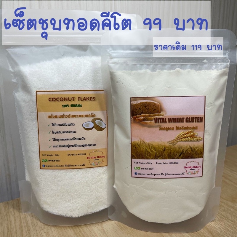 คีโต เซตชุบทอด. 1 เซต ได้ 2 ชิ้น สุดคุ้ม
