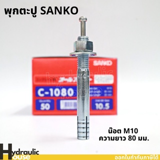 พุ๊กตะปู C-1080 M10 ความยาว80มม. SANKO (ราคาต่อ1 ตัว) พุกตะปู พุกตอก พุกเข็ม ปุ๊กตะปู พลุ๊กตะปู