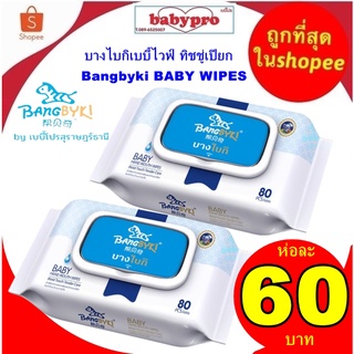 บางไบกิทิชชู่เปียก Bangbyki BABY WIPES