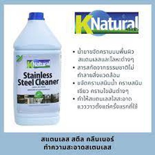 KNatural น้ำยาทำความสะอาดสเตนเลส สแตนเลส สตีล คลีนเนอร์  ( 1 แกลอน ) 3.8 ลิตร/ 1 แกลอน