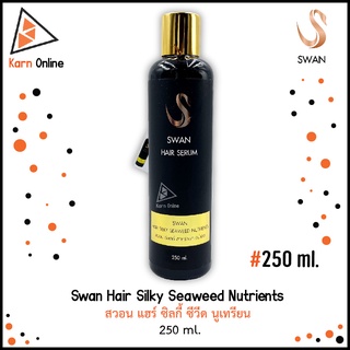 Swan Hair Silky Seaweed Nutrients สวอน แฮร์ ซิลกี้ สาหร่ายทะเลน้ำลึก (250 ml.)