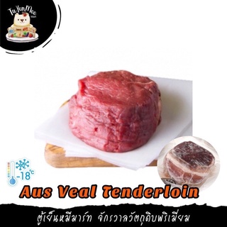 200-220G/PC เนื้อลูกวัวออสเตรเลีย สันในสเต็ก AUS VEAL TENDERLION (HALAL)