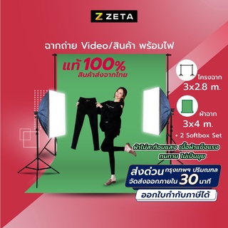 SET 4 ชุดไฟถ่ายภาพพร้อมผ้าฉากสีเขียว ไฟ LED Softbox+โครงฉาก 2.8x3 ม.+ผ้าฉาก Cotton 3x4 ม.Green screen ผ้าหนาแสงไม่ทะลุ