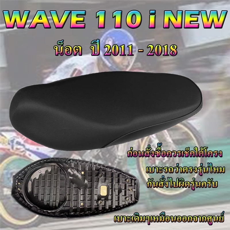 เบาะเดิม 110i new 2011-2018 ทรงเดิม ทรงศูนย์ ฟองน้ำนุ่มนั่งสบาย ใหม่เหมือนออกจากศูนย์