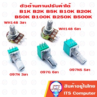 วอลลุ่ม ตัวต้านทานปรับค่าได้ 3ขา 6ขา WH148 B1K B2K B5K B10K B20K B50K B100K B250K B500K RV097N RV097NS RK097G