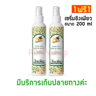 ค่าส่งถูก!!เซรั่มขิงเพียว ขนาด 200ml 1ฟรี1