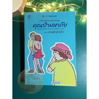 คุณป้ามหาภัย เล่ม 6 ตอน ตามล่าความรัก / M.C.Beaton